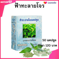 ราคา ฟ้าทะลายโจร ตรา กิฟฟารีน ลดไข้ ไอ เจ็บคอ น้ำมูกไหล เป็นหวัด (8271933618)
