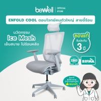ราคา Bewell Enfold Cool เก้าอี้ทำงาน รับประกัน 3 ปี นวัตกรรม Ice Mesh นั่งสบาย ไม่ร้อนหลัง ตอบโจทย์คนตัวใหญ่ สายขี้ร้อน (21358494027)