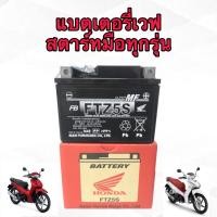 ราคา แบตเตอรี่เวฟ110i สตาร์ทมือ แบตเวฟ110 แบตแท้ติดรถ 12V 5Ah wave110wave125i FTZ5SFB 520 (9215200973)