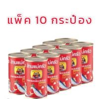 ราคา ปลากระป๋อง 3 แม่ครัว แพ็ค 10 กระป๋อง (20997959582)
