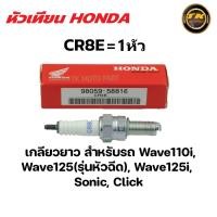 ราคา หัวเทียนHONDA NGK DENSO U16FS U เกียวสั้น CR8E เกียวยาว 1ตัว (20940910785)