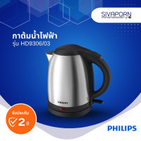 ราคา PHILIPS กาต้มน้ำไฟฟ้า ขนาด 1 5 ลิตร รุ่น HD9306 03 HD9306 (21097229796)