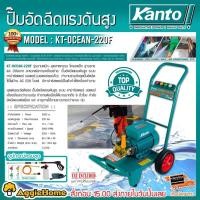 ราคา New KANTO เครื่องอัดน้ำฉีด แรงดันสูง รุ่น KT OCEAN 220F 220 บาร์ 2500 วัตต์ 220V มอเตอร์เสียงเงียบ เครื่องฉีดน้ำ ราคาถูก ที่ล้างรถ เครื่องฉีดน้ำ (19090700919)