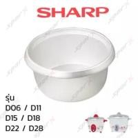 ราคา Sharp หม้อใน อะไหล่แท้ หม้อหุงข้าว รุ่น D06 D11 D15 D18 D22 (2256192533)