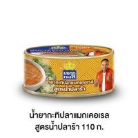 ราคา มงกุฏทะเล น้ำยากะทิปลาแมกเคอเรล สูตรน้ำปลาร้า ขนาด 110 กรัม x 1 กระป๋อง (20744379519)