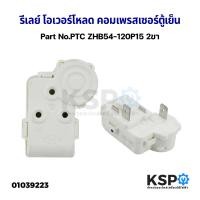 ราคา รีเลย์ โอเวอร์โหลด คอมเพรสเซอร์ตู้เย็น ทั่วไป 2ขา Part No PTC ZHB54 120P15 อะไหล่ตู้เย็น (19489171646)