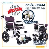ราคา Wheelchair รถเข็นผู้ป่วย SOMA โซม่า รองรับน้ำหนักได้ถึง 100 กก ประกันโครงสร้าง 1 ปีเต็ม (786450129)