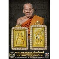 ราคา ลุ้นเนื้อซีลเดิม พระผง รุ่น ชนะจน รวยพันล้าน หลวงพ่อพัฒน์ วัดห้วยด้วน 1 ลัง ลุ้น 2 พิมพ์ สมเด็จแหวกม่าน พระสิวลี แท้ทันหลวงปู่ แท้สากลนิยม (21134077895)