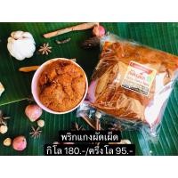 ราคา พริกแกงผัดเผ็ด พริกแกงใต้แท้ๆ นครศรีธรรมราช รสชาติจัดจ้าน หอมกลิ่นเครื่องเทศ (20996426180)