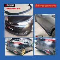 ราคา ลิ้นซิ่ง NSPEED รอบคันใส่ Toyota Yaris Ativ 5door งาน ดิบ สีดำ ด้าน ส่งฟรีทั่วประเทศ ไม่มีบวกเพิ่ม (11187000063)