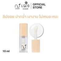 ราคา CHER Glow Nourishing Lip Oil เฌอ โกลว์ นอริชชิ่ง ลิป ออยช่วยให้ริมฝีปากฉ่ำ และอวบอิ่มเพิ่มความเงางาม (21150653472)