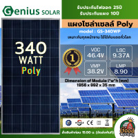 ราคา GENIUS แผงโซล่าเซลล์ ตัวเลือก 340w Full cell 555W Half cell โมโน โพลี มีรับประกัน แผงพลังงานแสงอาทิตย์ SOLARCELL แผงโซล่า แผง โซล่าเซลล์ แผงโมโน (20939294394)