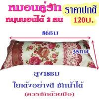 ราคา หมอนคู่รักใยสังเคราะห์ ใยเด้ง อย่างดีซักน้ำได้หนุนได้2คน (20650925009)