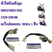 ราคา ขั้วไฟท้าย ทั้งชุด MIO MIO MX 1335 230 00 อะไหล่ทดแทน HMA 1 ชิ้น (20977822492)