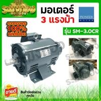 ราคา Pioneer มอเตอร์ไฟฟ้า มอเตอร์ มอเตอร์กำลัง ขนาด 3 HP 220V รับประกัน 1ปี (20952666209)