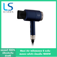 ราคา LESASHA ไดร์เป่าผม เลอซาช่า MAXI AIR HAIR DRYER 1800W รุ่น LS0663 ลมแรง มีลมเย็น ปรับอุณหภูมิได้ 6 ระดับ ที่เป่าผม แห้งไว (20566681888)