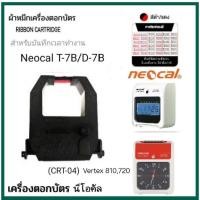 ราคา ตลับผ้าหมึกเครื่องตอกบัตร NEOCAL รุ่น D 7B T 7B VERTEX 810 720 สีดำ แดง (17199525503)