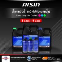 ราคา น้ำยาหม้อน้ำ หล่อเย็น AISIN Super Long Life Coolant 1L4L สีเขียวฟ้าชมพู (19742984744)