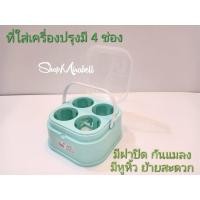 ราคา ที่ใส่เครื่องปรุง พวงเครื่องปรุง ที่วางเครื่องปรุง 4 ช่องพร้อมฝาปิด ที่ใส่เครื่องปรุง พลาสติกหนาเกรด AAA พร้อมส่ง (2679230309)