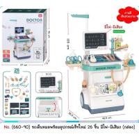 ราคา เซ็ทคุณหมอ รถเข็นคุณหมอ พร้อมอุปกรณ์ 26 ชิ้น มีเสียง มีไฟ (21177766990)