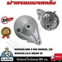ราคา ฝาเบรคหลังเดิม ฝาปิดดุมหลัง ฝาดั้ม ฝาครอบเบรคหลังเดิม สำหรับรุ่น HONDA WAVE DREAM SUPER CUP (19486679728)
