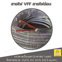 ราคา สายไฟ vff สายไฟอ่อน สายvff 2x2 5 2x1 5 2x1 2x0 5 แบ่งขายเป็นเมตร ราคาต่อ 1 เมตร สั่งมากกว่า1เมตร ร้านตัดเป็นเส้นยาวให้ค่ะ (21055340953)
