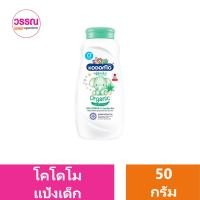 ราคา KODOMO แป้งเด็ก โคโดโม ขนาด 50 กรัม ร้านวรรณ (20889338020)