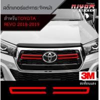 ราคา สติ๊กเกอร์สะท้อนแสง 3M ติดกระจังหน้า Revo 2019 อุปกรณ์แต่งรถ รถยนต์ รถกระบะ รีโว่ revo 2019 Car Stickers (8294241876)