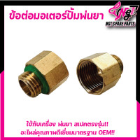 ราคา ข้อต่อมอเตอร์ปั้ม ข้อต่อแปลงสายพ่นยามือบีบ 1 4 และ3 8 มอเตอร์ปั้มพ่นยาเกลียว แบบทองเหลือง ใส่มอเตอร์ปั้มคู่ By เอ็นจีทีทูลส์ (19913858759)