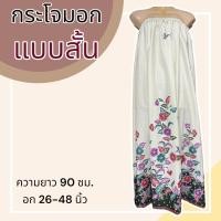 ราคา ผ้าถุงอาบน้ำ กระโจมอก ผ้าถุงเอวยางยืด ใส่อาบน้ำ อบตัว ผ้าถุงยางยืด กระโปรงยาว (20321881743)