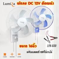 ราคา พัดลมDC12V พัดลมติดผนัง 16นิ้ว 5ใบพัด พร้อมชุดปากคีบแบตเตอรี่12V พัดลมโซล่าเซลล์ ประหยัดพลังงาน LUMIRA LFN 030 (20717562517)