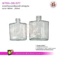 ราคา 09 077 ขวดแก้วแบนเหลี่ยมเหล้า 180 ml และ 250 ml พร้อมฝา จุก (20249911818)
