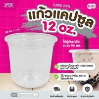 ราคา แก้วแคปซูล 12 ออนซ์ ปาก95 ใช้กับเครื่องซีลแก้วได้คะ (21276069221)