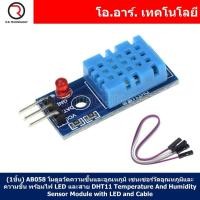 ราคา 1ชิ้น AB058 โมดูลวัดความชื้นและอุณหภูมิ เซนเซอร์วัดอุณหภูมิและความชื้น พร้อมไฟ LED และสาย DHT11 Temperature And Humidity Sensor Module with LED and Cable (18474306649)