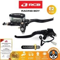 ราคา ปั๊มเบรคตู้ปลา E2 RCB ซ้าย ขวา Racing Boy ปั้มบน ปั้มตู้ปลา 14mm ของแท้ 100 รับประสินค้า 6 เดือน สินค้าคุณภาพ พร้อมส่ง (9599462308)