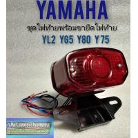 ราคา ชุดไฟท้าย yl2 yg5 y80 y75 ขายึดไฟท้าย yamaha yl2 yg5 y80 y75 ไฟท้าย yl2 yg5 y80 y75 (12287401228)