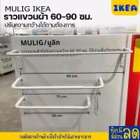 ราคา IKEA อิเกีย ราวแขวนผ้าติดผนัง ราวผ้า ราวแขวนผ้า ราวตากผ้า ปรับความกว้างได้ตามต้องการ 60 90 ซม (20658258687)