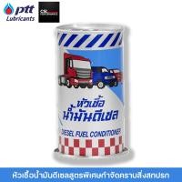 ราคา ptt หัวเชื้อน้ำมันดีเซล 170ml สูตรพิเศษสำหรับเครื่องยนต์ดีเซลทุกรุ่นที่ใช้ระบบจ่ายเชื้อเพลิงแบบคอมมอนเรล (20666690629)