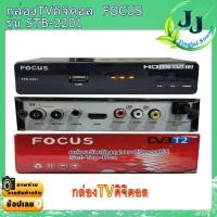 ราคา กล่องดิจิตอล Focus STB 2201 กล่องรับสัญญาณทีวีดิจิตอล เครื่องรับสัญญาณทีวี พร้อมจัดส่ง (10270283733)