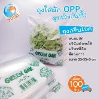 ราคา NewArrival มุนโดะถุงผักกรีนโอ๊ค ถุงใส่ผักOPP ถุงแก้ว ใสกิ๊ง แพคละ 100 ชิ้น (20694341798)
