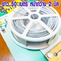 ราคา ลวดมัดปากถุง ลวดสีขาว ยาว 50 เมตร ลวดรัดปากถุง ลวดมัดถุง ลวดสีมัดถุง ลวดมัดช่อดอกไม้ ลวดงานประดิษฐ์ ลวดสี ลวดแบน ลวด WH2 (16607834772)