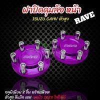 ราคา ฝาปิดดุม ฝาครอบดุมล้อ ฝาปิดดุม ดีแม็กสูง หน้า หลัง สีม่วง 4ชิ้นหน้า หลัง ยกเว้น ออนิว 2020 (17816932185)