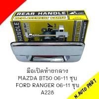 ราคา มือเปิดกระบะท้ายกลาง SPRY M D BT50 06 11 FORD RANGER 06 11 สีชุบ A228 (20665896193)
