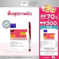 ราคา well u Astaxanthin plus DHA ดูแลผิว ดวงตา (12465505687)
