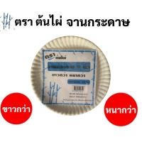 ราคา จานกระดาษ บรรจุ 50 ใบ ครบทุดขนาก 6นิ้ว 7นิ้ว 9นิ้ว จานกระดาษใส่อาหาร จานกระดาษสำหรับงานประดิษฐ์ จานกระดาษกลม ไร้สาร (16692190449)