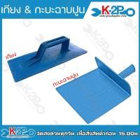 ราคา เกียงPVC กะบะฉาบปูนPVC เกียงพีวีซี กะบะพีวีซี เกรียง เกียงฉาบปูน เกียงสีฟ้า (20187142248)