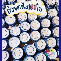 ราคา ถ้วยตะไล เกรดA 100ใบ ถ้วยทำขนม ถ้วยเซรามิค ถ้วยตะไลราคาโรงงาน อุปกรณ์ทำขนม Ceramic Small Cup Pinwheel CupSauce cup (18184119073)