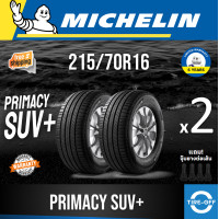 ราคา Michelin 215 70R16 PRIMACY SUV ยางใหม่ ผลิตปี2023 ราคาต่อ2เส้น มีรับประกันจากโรงงาน แถมจุ๊บลมยางต่อเส้น ยางขอบ16 ขนาด 215 70R16 PRIMACY SUV จำนวน 2 เส้น (15921034140)