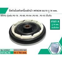 ราคา ซีลถังปั่นแห้งเครื่องซักผ้า HITACHI เกรด A รู 14 mm x ขอบนอกสุด 114 mm รุ่น PS 70PS 80PS 94PS 100PS115 เป็นต้น No 320021 (1412422288)