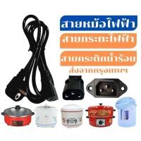 ราคา สายหม้อ สายกระทะไฟฟ้า สายกระติกน้ำร้อน (20981679316)